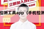 手机硬件检测工具app（手机检测软件哪个好）