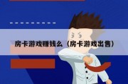 房卡游戏赚钱么（房卡游戏出售）