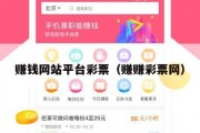 赚钱网站平台彩票（赚赚彩票网）