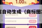 设计商标图案自动生成（商标图案设计自动生成免费）