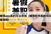 赚钱app真的可以挣钱（赚钱软件真的可以赚钱吗）