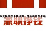 捕鱼兑换京东卡和话费（捕鱼赢京东卡话费）