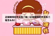 正版赚钱软件没有门槛（正版赚钱软件没有门槛怎么办）