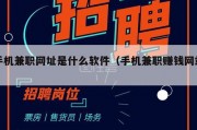 手机兼职网址是什么软件（手机兼职赚钱网站）