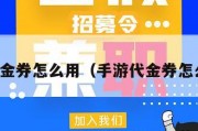 手游代金券怎么用（手游代金券怎么获得）