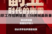 58兼职工作招聘信息（58同城最新兼职招聘）