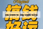 捞偏门的赚钱门路（捞偏门的赚钱门路求带）