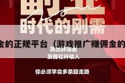 赚佣金的正规平台（游戏推广赚佣金的平台）