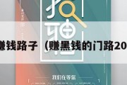 黑赚钱路子（赚黑钱的门路2018）