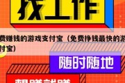 免费赚钱的游戏支付宝（免费挣钱最快的游戏支付宝）