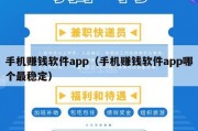 手机赚钱软件app（手机赚钱软件app哪个最稳定）