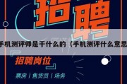 手机测评师是干什么的（手机测评什么意思）