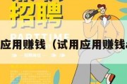 试用应用赚钱（试用应用赚钱app）