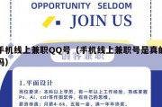 手机线上兼职QQ号（手机线上兼职号是真的吗）