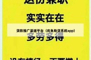 贷款推广渠道平台（庆鱼助贷系统app）