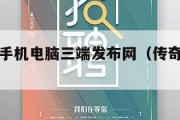 传奇互通手机电脑三端发布网（传奇三端互通手机版）