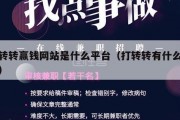 打转转赢钱网站是什么平台（打转转有什么技巧）