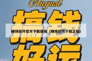 赚钱软件官方下载链接（赚钱软件下载正版）