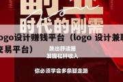 logo设计赚钱平台（logo 设计兼职交易平台）