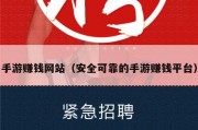 手游赚钱网站（安全可靠的手游赚钱平台）
