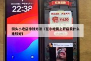 街头小吃店挣钱方法（在小吃街上开店卖什么比较好）