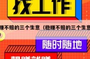 稳赚不赔的三个生意（稳赚不赔的三个生意农村）