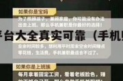 手机赚钱平台大全真实可靠（手机赚钱平台正规2021）