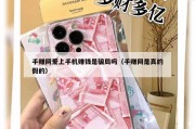 手赚网爱上手机赚钱是骗局吗（手赚网是真的假的）