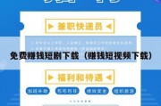 免费赚钱短剧下载（赚钱短视频下载）