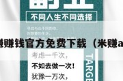 米赚赚钱官方免费下载（米赚app）