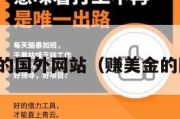 能赚美金的国外网站（赚美金的国外平台）