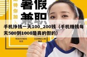 手机挣钱一天100_200钱（手机赚钱每天500到1000是真的假的）