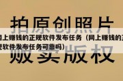 网上赚钱的正规软件发布任务（网上赚钱的正规软件发布任务可靠吗）