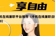 手机在线兼职平台推荐（手机在线兼职日赚1000）