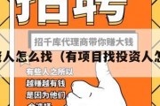 找投资人怎么找（有项目找投资人怎么找）