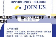 线上兼职一单一结app（线上兼职一单一结软件）