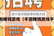 手游赚钱游戏（手游赚钱游戏平台）
