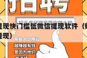 赚钱快提现快门槛低微信提现软件（赚钱的软件微信提现）