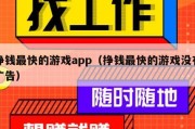 挣钱最快的游戏app（挣钱最快的游戏没有广告）