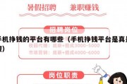 手机挣钱的平台有哪些（手机挣钱平台是真是假）