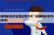 能赚钱的软件正规记账方式（能赚钱的软件真实有效）