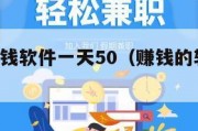 超好的赚钱软件一天50（赚钱的软件 一天）