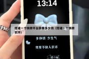搭建一个棋牌平台需要多少钱（搭建一个棋牌软件）