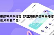 赚钱游戏不限提现（真正赚钱的游戏立马提现而且不用看广告）