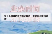 有什么赚钱的软件是正规的（有些什么赚钱软件）