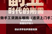 在家做手工货源从哪找（送货上门手工活）