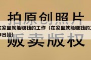 在家里就能赚钱的工作（在家里就能赚钱的工作日结）