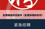 免费赚钱软件推荐（免费挣钱的软件）