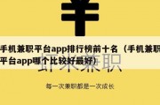 手机兼职平台app排行榜前十名（手机兼职平台app哪个比较好最好）