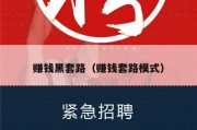 赚钱黑套路（赚钱套路模式）